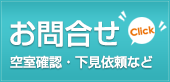 お問い合わせ　空室確認・下見依頼など