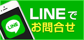 LINEでお問合せ